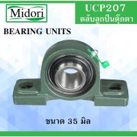 ราคา UCP207 ตลับลูกปืนตุ๊กตา สำหรับเพลา ขนาด 35 มิล ( BEARING UNITS ) เพลาขาวผิวดิบ เพลามิล UC207 UCP207 P207 (10756539635)