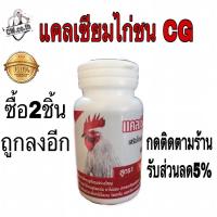 ราคา แคลเซียมไก่ชน แคลเซียมสำหรับไก่ชน CG (9602655932)