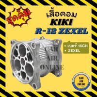 ราคา เสื้อคอมแอร์ กิกิ R12 เบอร์ 15 , 15CH เซ็กเซล KIKI R-12 ZEXEL คอมใหม่ เสื้อคอม ฝาคอม ฝาคอมแอร์ คอมเพรสเซอร์ ตูดคอมแอร์ (21484213770)