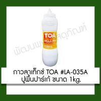 ราคา กาวลาเท็กซ์ TOA #LA-035A ปูพื้นปาร์เก้ 1kg ปรับปรุง บ้าน (3616087350)