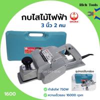 ราคา กบไสไม้ กบไฟฟ้า 3 นิ้ว 2 คม OKURA รุ่น 1600 บอดี้อลูมิเนียม กำลังไฟ 750 วัตต์ สำหรับงานหนัก (10794639870)