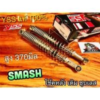 ราคา โช้คหลัง YSS SMASH ชุบ ชุบเงิน ตรงรุ่น โช้คคู่ YSS แท้ (12357510460)