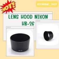 ราคา LENS HOOD NIKON HB-26 //1599// (16074871504)