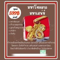 ราคา มหาโชคลาภ มหาเสน่ห์ เสริมทรัพย์ (24661995418)