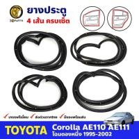 ราคา ยางขอบประตู ครบเซ็ต 4 เส้น Toyota Corolla AE110 AE111 1995-02 โตโยต้า โคโรลล่า ตองหนึ่ง ยางประตู คุณภาพดี ส่งไว (22728642320)