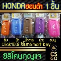 ราคา ซิลิโคนกุญแจมอไซค์ HONDA Click150i ปลอกกุญแจซิลิโคน ซิลิโคนหุ้มดอกกุญแจ ซิลิโคนกุญแจ key cover silicone (6339755439)