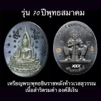 ราคา เหรียญรูปไข่พระพุทธชินราชหลังท้าวเวสสุวรรณ รุ่น 70 ปีพุทธสมาคม (21208219056)