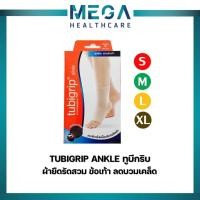 ราคา Tubigrip Ankle ทูบีกริบ ผ้ายืดรัดสวมข้อเท้า ลดบวมเคล็ด มีไซด์(S M L XL) (20034991594)