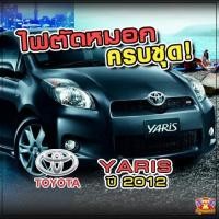 ราคา [ E-TAX ] ไฟตัดหมอก Toyota Yaris ปี 2012 ยี่ห้อ INIFINITE ไฟสปอร์ตไลท์ ครบชุด โคมใส (7255650782)