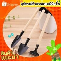 ราคา เครื่องมือทำสวน ขนาดเล็กมินิ 3ชิ้น ทำสวนจิ๋ว คลาด เสียม พลั่ว อุปกรณ์ทำสวน ชุดปลูกต้นไม้ ชุดตักดิน พรวนดิน (15290668611)