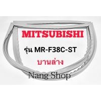 ราคา ขอบยางตู้เย็น Mitsubishi รุ่น MR-F38C-ST (บานล่าง) (15982423869)