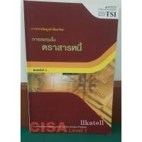 ราคา หนังสือ การลงทุนในตราสารหนี้ (CISA LEVEL 1 : Debt Investments) (4815413839)