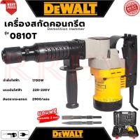 ราคา DEWALT Electric Demolition Hammer เครื่องสกัดไฟฟ้า แย๊กสกัดไฟฟ้า รุ่น 0810T (งานเทียบ) การันตี (25812761245)