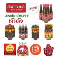 ราคา รวมปลาร้า น้ำปลาร้าแม่อิพิม ไมค์ แม่บุญล้ำ หม่ำ อีสานพาสวบ แม่เหรียญ นางฟ้า นายพล ศิริพร แม่อีพิม สุนารี นายพล ตำนัว (14206471423)