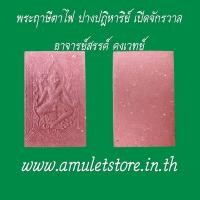 ราคา พระฤาษีตาไฟ เปิดจักรวาล อาจารย์สรรค์ คงเวทย์ จ.อ่างทอง Rorsitaafai Aj Sun Kongwet Angthong (11347316943)