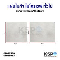 ราคา แผ่นไมก้า ไมโครเวฟ ทั่วไป ขนาด 13x12cm/15x12cm อะไหล่ไมโครเวฟ (24952114513)