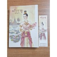 ราคา แก้วราหู (แก้วเก้า) มีที่คั่นหนังสือ (24308815047)