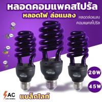 ราคา หลอดไฟแบล็คไลท์ หลอดไฟ ล่อแมลง 20W 45W 200W แสงสีม่วง UV black light (ไฟบ้าน) ขั้ว E27หลอดไฟดักแมลง ประหยัดพลังงาน (16385721874)