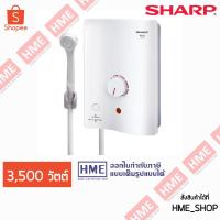 ราคา SHARP เครื่องทำน้ำอุ่น 3500 วัตต์ รุ่น WH-34 - มี ELB BREAKER - มีบริการติดตั้ง HME (1835351683)