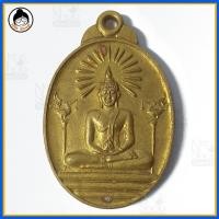 ราคา เหรียญพระประธานหลังพระปิดตาแร่บางไผ่ (2542453846)