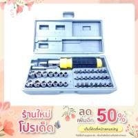 ราคา ชุดบล็อก 41 ชิ้น Socket&Bit Set ชุดบล็อกช่าง ชุดเครื่องมือช่าง (14058488549)