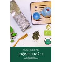 ราคา ชาอูหลงเบอร์12 500 g. ชาหอม นุ่ม ชุ่มคอ [ชาไทยมรกต Emerald Thai Tea ดอยแม่สลอง] (3644145816)
