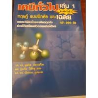 ราคา หนังสือเคมีทั่วไป (2194245702)