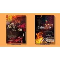 ราคา Boxset ร้อนรัก เริงไฟ 2 เล่ม 1.อสูรร้ายร้อนรัก 2.น้ำค้างเริงไฟ โดย กรวรินทร์ *มือสอง* (2011563873)