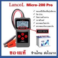 ราคา ของแท้ มีประกัน เครื่องวัดCCA แบตเตอรี่ Lancol รุ่น Micro 200 Pro เครื่อง ทดสอบCCA Battery Tester (24807136925)