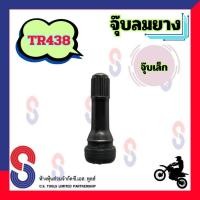 ราคา จุ๊บลมยาง TR438 จำนวน 1 ตัว จุ๊บยาง จุ๊บลม จุ๊บวาล์ว จุ๊บยางมอเตอร์ไซต์ จุ๊บวาล์ว มอเตอร์ไซต์ จุ๊บวาล์วรถยนต์ จุ๊บยาง (11401669872)