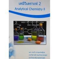 ราคา 9786164297814 c111 เคมีวิเคราะห์ 2 (ANALYTICAL CHEMISTRY II) สายใจ ชาญเศรษฐิกุล (18186947039)