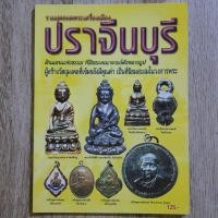 ราคา "รวมสุดยอดพระเครื่อง ปราจีนบุรี" | หนังสือพระเครื่อง กระดาษอาร์ตมันสีทั้งเล่ม (20096228924)