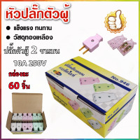 ราคา ปลั๊กตัวผู้ 2 ขาแบน ปลั๊กเสียบตัวผู้(ชุด60อัน) LINGXI NO.946 ปลั๊ก ตัวผู้ ปลั๊กไฟ ปลั๊กเสียบ ขาแบน (22068355235)