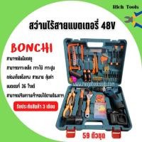 ราคา สว่านไร้สาย 48V BONCHI พร้อมอุปกรณ์ชุดใหญ่ 59 ตัวชุด (15643557095)