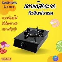 ราคา KASHIWA เตาแก๊สกระจกหัวเดี่ยว รุ่น X-1300 (หัวอินฟาเรด) (9015142444)
