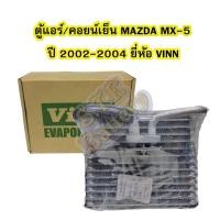 ราคา ตู้แอร์/คอยน์เย็น(EVAPORATOR) รถยนต์มาสด้า เอ็มเอ็กซ์5 (MAZDA MX-5) ปี 2002-2004 ยี่ห้อ VINN (14727541733)