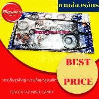ราคา ประเก็นชุดใหญ่ TOYOTA 1AZ WISH, CAMRY (ประเก็นฝาสูบเหล็ก) (18096347770)