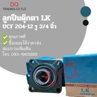ราคา ลูกปืนตุ๊กตา UCF204-12 รู 3/4 นิ้ว (15704453120)