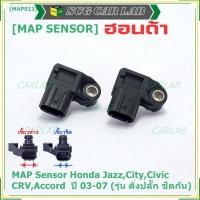 ราคา ของใหม่100% เซนเซอร์ อากาศ MAP Sensor Honda Jazz,City,Civic,CRV,Accord ปี 03-07 (รุ่น ติ่งปลั๊ก ชิดกัน) , OE : 7240 (14197394379)