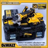 ราคา DEWALT DCG405N เครื่องเจียร์ 4" 18V/20V (ตัวเปล่าไม่รวมแบต) การ์ดใบแบบขัน / DCG405P2 DCG405 DCG405N-KR 4 นิ้ว (9872928451)