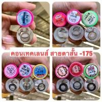 ราคา คอนแทคเลนส์สายตา mini bigeye บิ๊กอาย สายตาสั้น 50-1000 (2445096112)