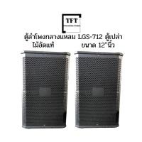 ราคา ตู้ลำโพงกลางแหลม(ตู้เปล่า) LGS-712 ไม้อัดแท้ ขนาด 12'' นิ้ว ราคาต่อ1ใบ (17353760408)