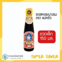 ราคา ซอสหอยนางรม ตรา แม่ครัว 150 มล. ขวดเล็ก ใช้งานง่าย จัดเก็บสะดวก (5331604907)