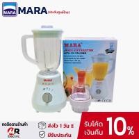 ราคา เครื่องปั่นมาร่า mara ขนาด 1.25 ลิตร [ประกัน1ปี] โถตกไม่แตก รุ่น 3339 เครื่องปั่นพริกกระเทียม เครื่องปั่นน้ำผลไม้ (4337677457)