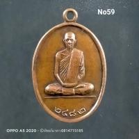 ราคา No59.เหรียญหลวงพ่อเดิมย้อนยุค วัดหนองโพ จ.นครสวรรค์ ปี2482 (9679066388)
