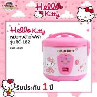 ราคา หม้อหุงข้าวไฟฟ้า Oxygen HELLO KITTY รุ่น RC-182 ขนาด 1.8 ลิตร *ลิขสิทธิ์แท้* (1774708223)