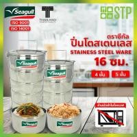 ราคา ปิ่นโตสเตนเลส ปิ่นโตใส่อาหาร ปิ่นโตพกพา กล่องใส่อาหาร ปิ่นโตสเตนเลส ตราซีกัล 16 ซม. (6378687994)