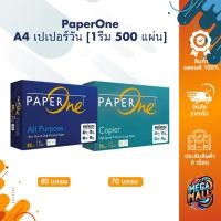 ราคา [1รีม 500 แผ่น] A4 PaperOne เปเปอร์วัน 70แกรม/80แกรม A4 คุณภาพสูง กระดาษถ่ายเอกสารA4 เรียบเนียน เป็นมิตรกับสิ่งแวดล้อม (25614032515)