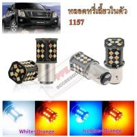 ราคา หลอดหรี่-เลี้ยวLED2สี ไฟหรี่-เลี้ยวขั้วบิด (30SMD) หลอดไฟหรี่เลี้ยวหน้าLED.หรี่-เลี้ยว D-max2003-2011ขั้วบิด(1157) (24753201547)