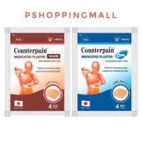 ราคา Counterpain Medicates Plaster เคาน์เตอร์เพน แผ่นแปะ แก้ปวด จำนวน 1 ซอง บรรจุ 4 แผ่น สูตรร้อนกับสูตรเย็น (16495811818)